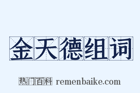 金天德组词是什么意思的图片